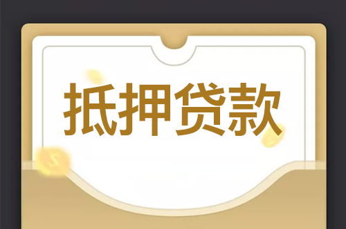 住房按揭贷款vs住房抵押贷款这两者有何不同