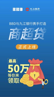 bbd数联铭品 九江银行打造小微信贷产品 商超贷 全面上线