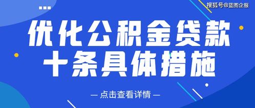 优化公积金贷款十条具体措施