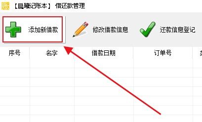 管理借还款信息让你告别焦虑之添加管理新借款