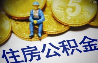 住房公积金停贷商转公贷款 公积金贷款利率是多少