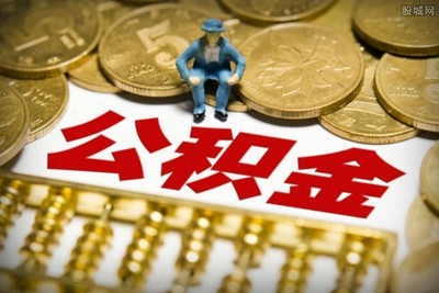 2015公积金贷款利率 全国最新公积金贷款利率一览